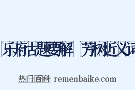 乐府古题要解·芳树近义词是什么意思的图片